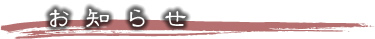 お知らせ